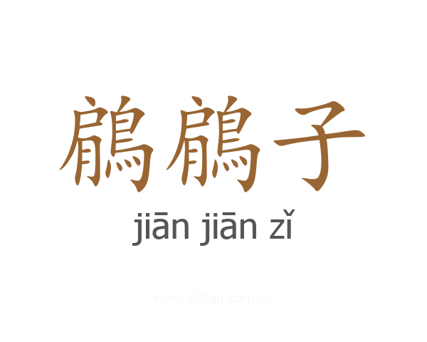 鵳鵳子