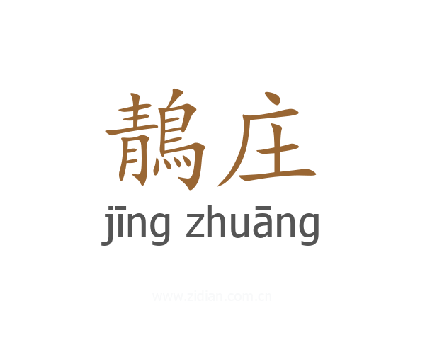 鶄庄