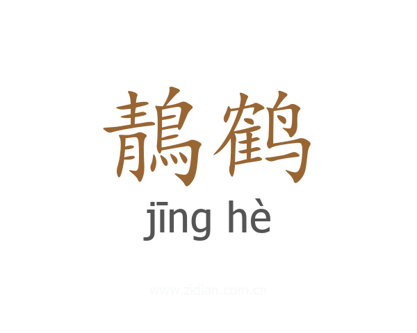 鶄鹤