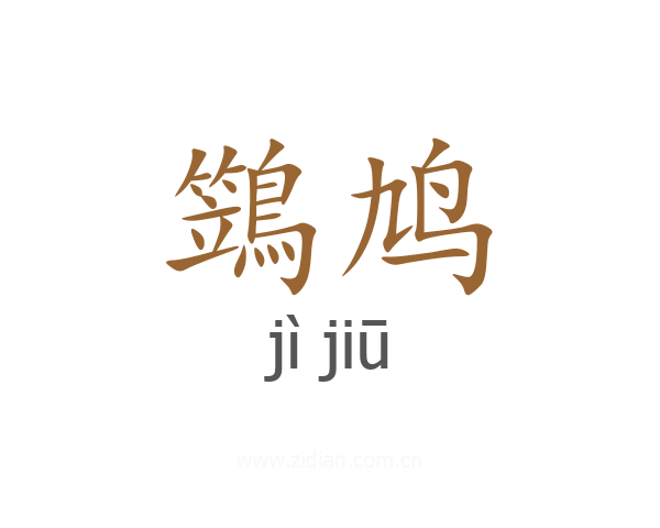 鷑鸠