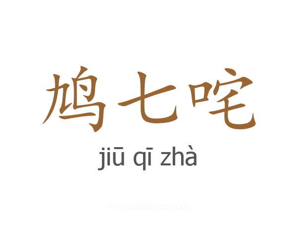 鸠七咤