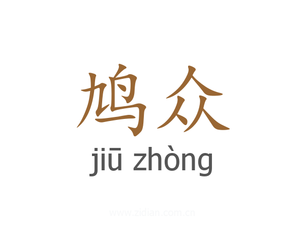 鸠众