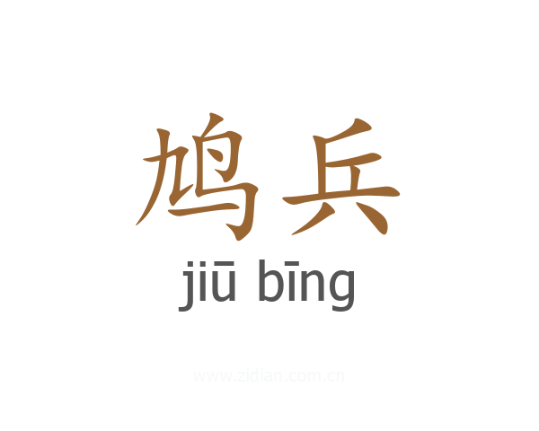 鸠兵