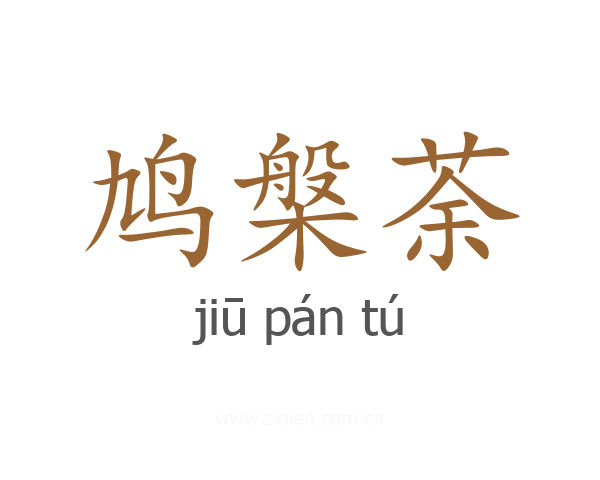 鸠槃荼