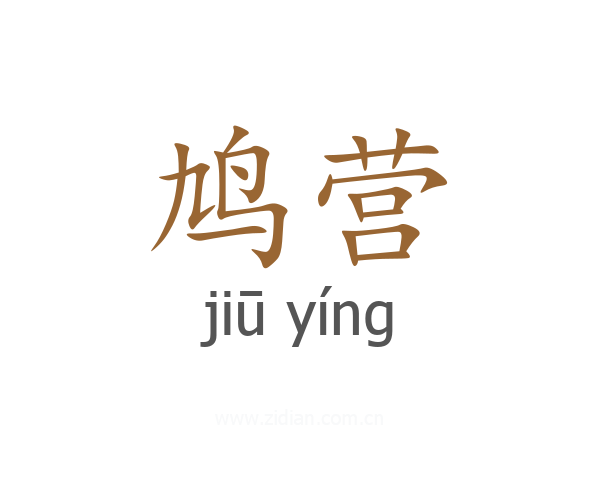 鸠营