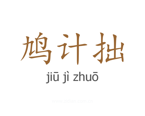 鸠计拙