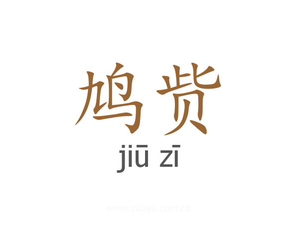 鸠赀