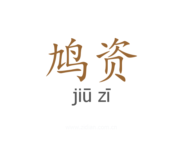 鸠资
