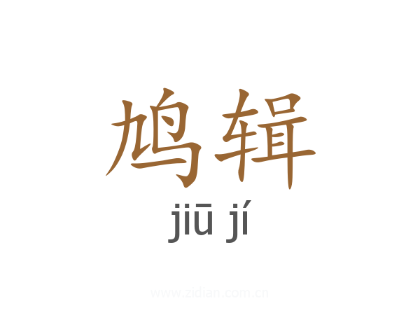 鸠辑