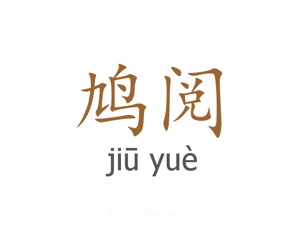 鸠阅
