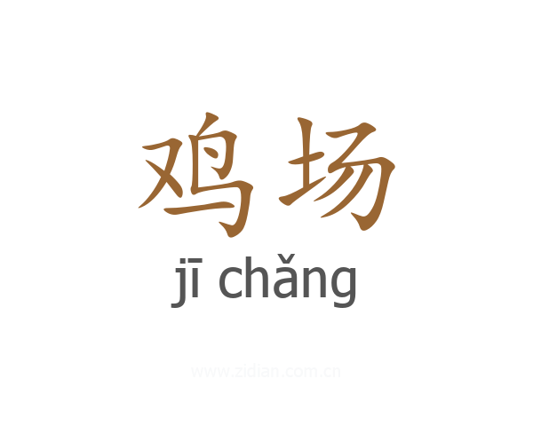 鸡场