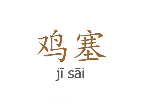 鸡塞