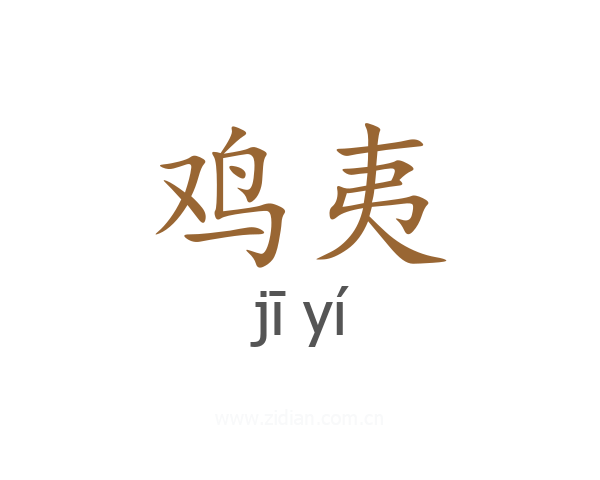 鸡夷