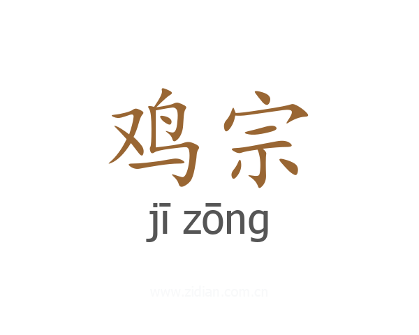 鸡宗