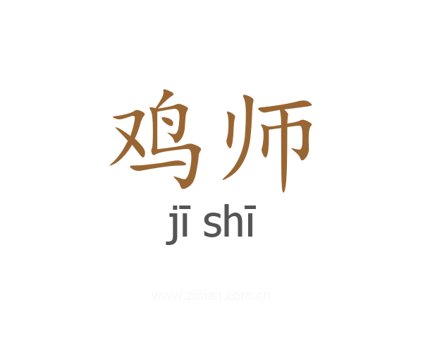 鸡师