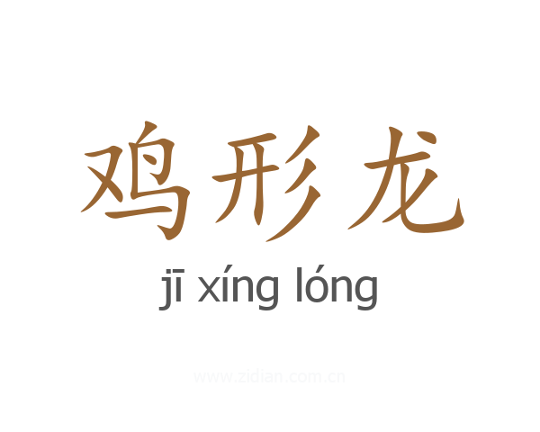 鸡形龙