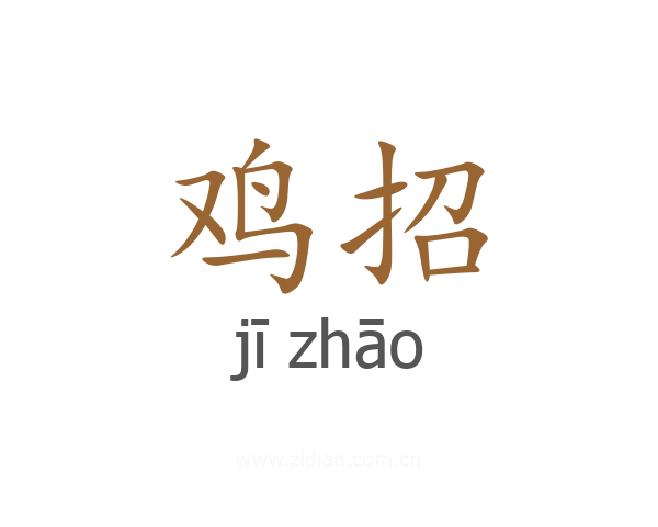 鸡招