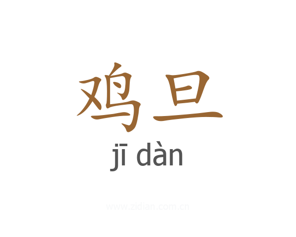 鸡旦