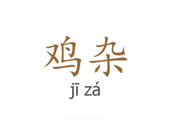 鸡杂
