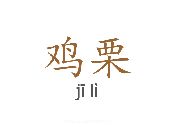 鸡栗