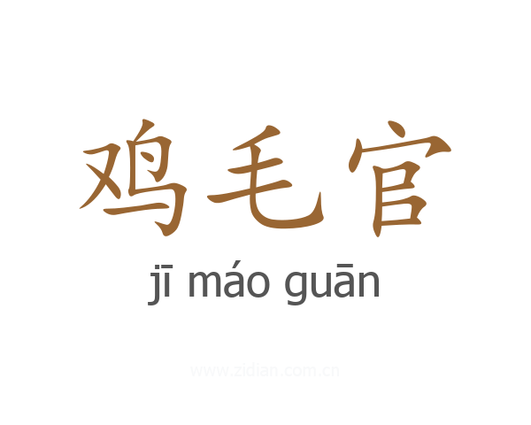 鸡毛官