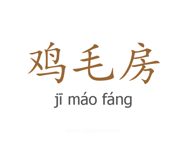 鸡毛房