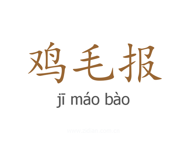 鸡毛报