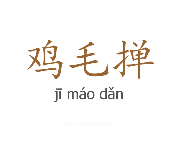 鸡毛掸