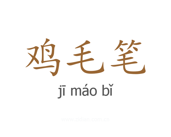 鸡毛笔