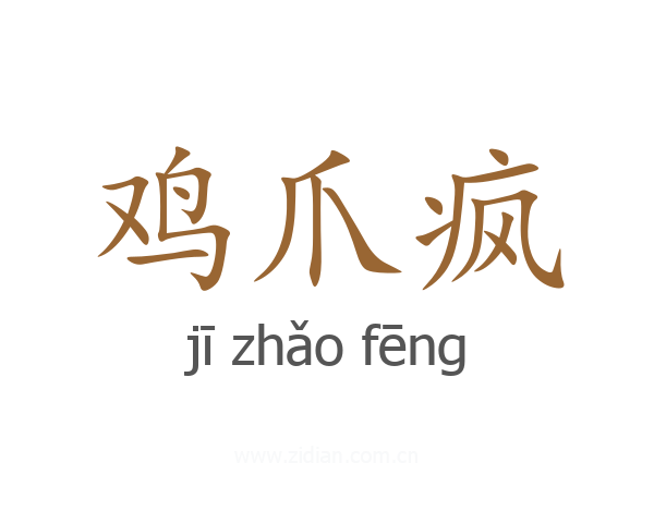 鸡爪疯