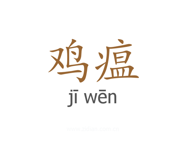 鸡瘟
