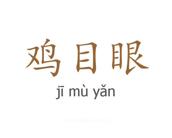 鸡目眼