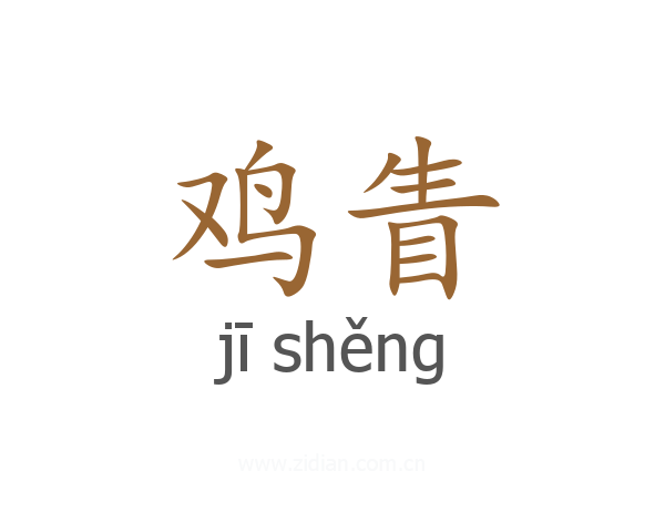 鸡眚