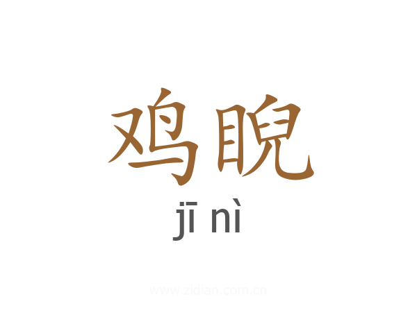 鸡睨