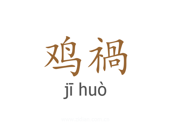 鸡禍