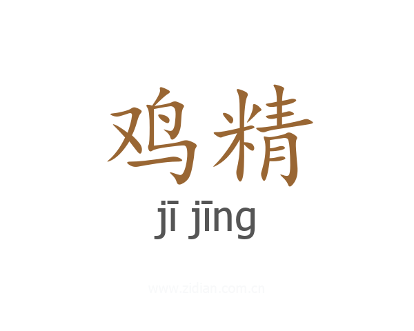 鸡精