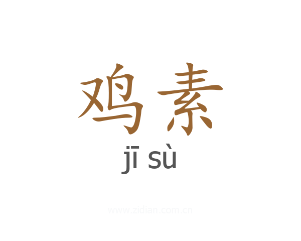 鸡素