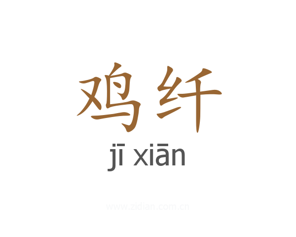 鸡纤