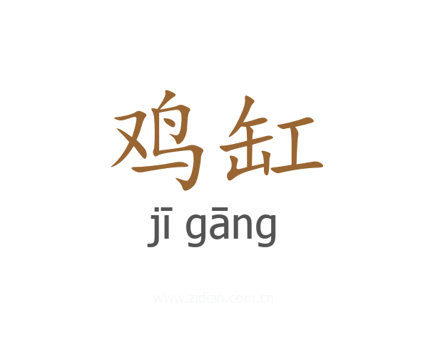 鸡缸
