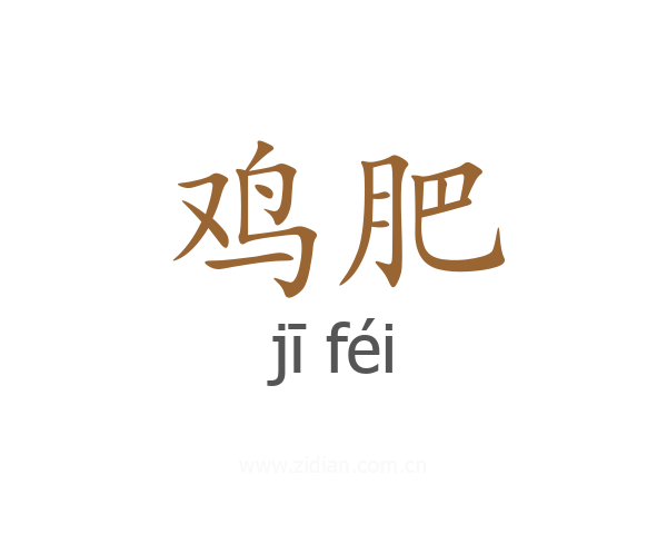 鸡肥
