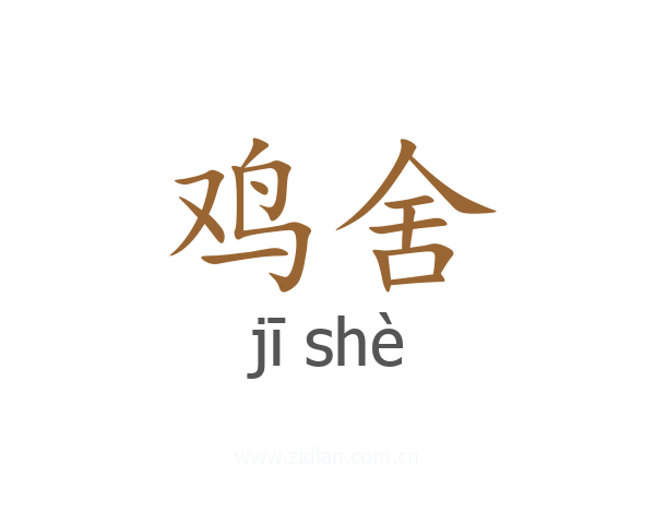 鸡舍