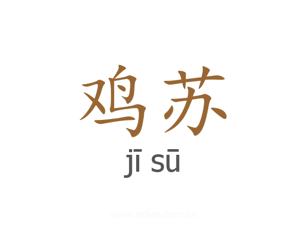 鸡苏