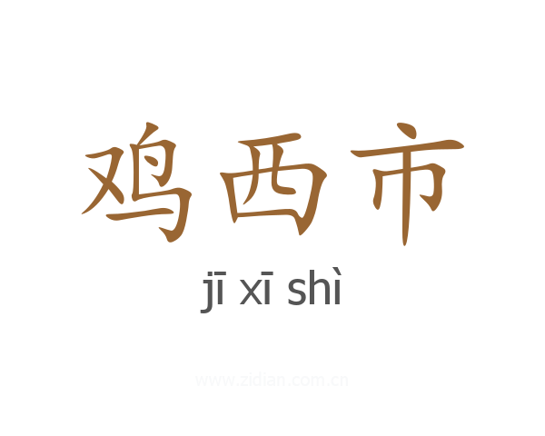 鸡西市