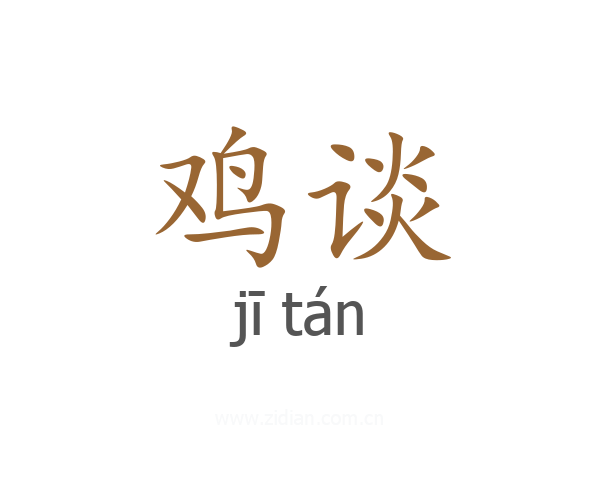 鸡谈