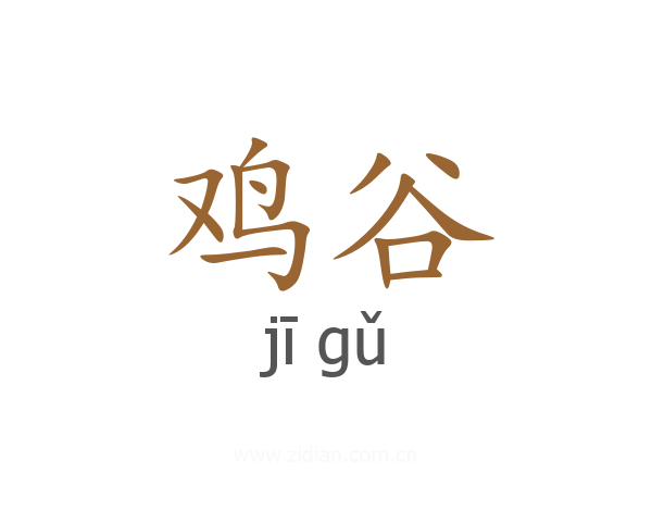 鸡谷