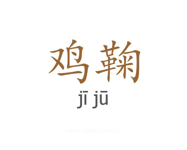 鸡鞠