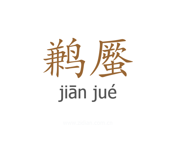 鹣蟨