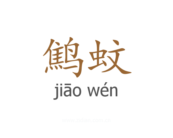 鹪蚊