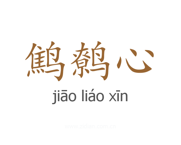 鹪鹩心