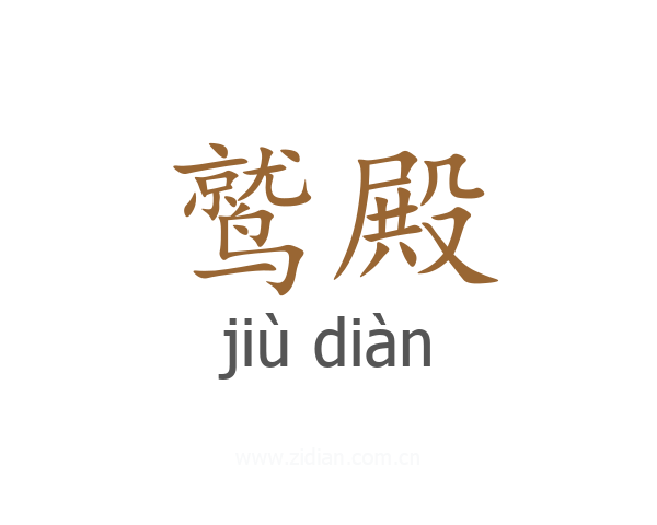鹫殿